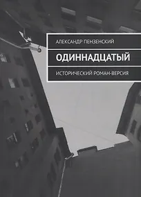 Купить Одиннадцатый — Фото №1