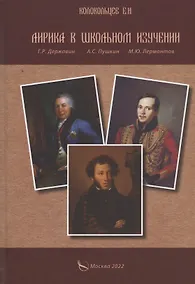 Купить Лирика в школьном изучении. Г. Р. Державин, А. С. Пушкин, М. Ю. Лермонтов — Фото №1
