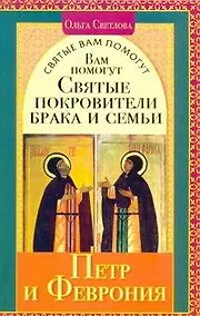 Купить Святые вам помогут.Петр и Феврония — Фото №1