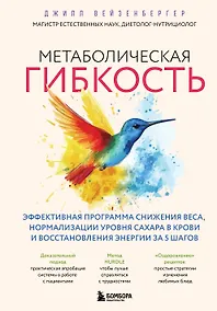 Купить Метаболическая гибкость. Эффективная программа снижения веса, нормализации уровня сахара в крови и восстановления энергии за 5 шагов — Фото №1
