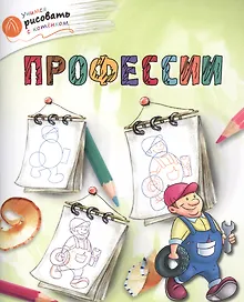 Купить Профессии — Фото №1