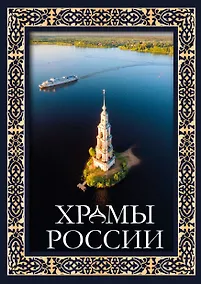 Купить Храмы России — Фото №1
