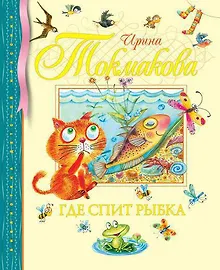 Купить Где спит рыбка — Фото №1
