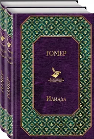 Купить Илиада. Одиссея. Сказания о Троянской войне (комплект из 2 книг) — Фото №1
