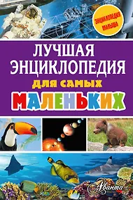 Купить Лучшая энциклопедия для самых маленьких — Фото №1
