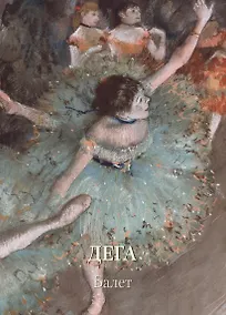 Купить Дега. Балет — Фото №1