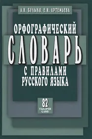 Купить Орфографический словарь с правилами русского языка. 82 тысячи слов — Фото №1
