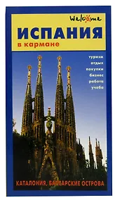Купить Испания в кармане. Справочник-путеводитель — Фото №1