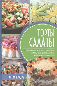 Купить Торты-салаты. Холодные и теплые, овощные и мясные  для банкета и домашнего обеда — Фото №1