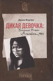 Купить Дикая девочка. Записки Неда Джайлса, 1932 — Фото №1