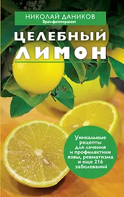 Купить Целебный лимон — Фото №1