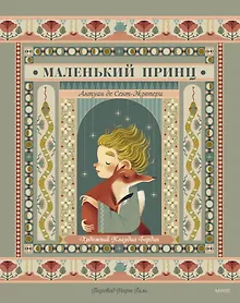Купить Маленький принц — Фото №1