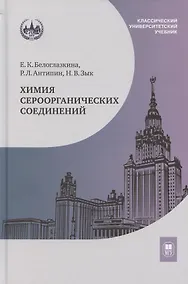 Купить Химия сероорганических соединений: учебное пособие — Фото №1