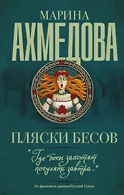 Купить Пляски бесов : роман — Фото №1