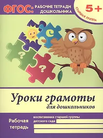 Купить Уроки грамоты для дошкольников. Рабочая тетрадь воспитанника старшей группы детского сада. 5+ — Фото №1