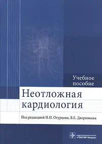 Купить Неотложная кардиология. — Фото №1