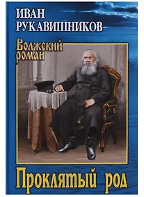 Купить Проклятый род — Фото №1