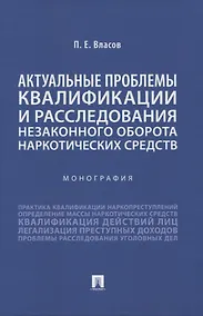 Купить Актуальные проблемы квалификации и расследования незаконного оборота наркотических средств. Монография — Фото №1