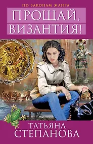 Купить Прощай, Византия! : роман — Фото №1