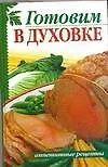 Купить Готовим в духовке — Фото №1