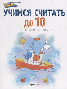 Купить Учимся считать до 10:от точки к точке дп — Фото №1