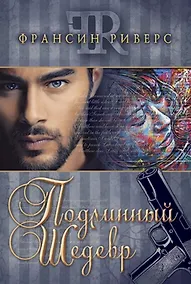 Купить Подлинный шедевр — Фото №1