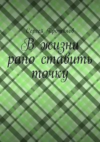 Купить В жизни рано ставить точку — Фото №1