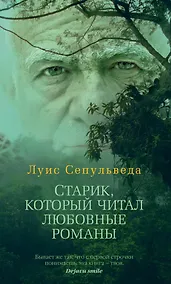 Купить Старик, который читал любовные романы — Фото №1