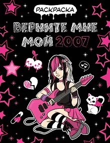 Купить Верните мне мой 2007. Раскраска — Фото №1