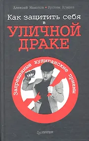 Купить Как защитить себя в уличной драке — Фото №1
