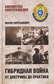 Купить Гибридная война от доктрины до практики — Фото №1