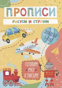 Купить Рисуем и строим. Прописи. Для детей 5-7 лет — Фото №1