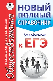 Купить ЕГЭ. Обществознание. Новый полный справочник для подготовки к ЕГЭ — Фото №1