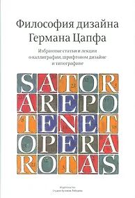 Купить Философия дизайна Германа Цапфа — Фото №1