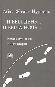 Купить И был день… И была ночь. Роман в двух книгах. Книга 2 — Фото №1