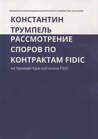 Купить Рассмотрение споров по контрактам FIDIC. На примере Красной книги FIDIC — Фото №1