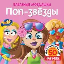 Купить Поп-звёзды (с наклейками) — Фото №1