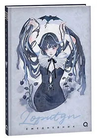 Купить The twilight journal. Ежедневник — Фото №1