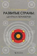 Купить Развитые страны. Центры и периферии. Опыт региональной экономической политики — Фото №1