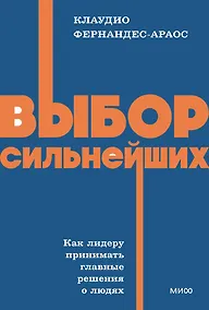 Купить Выбор сильнейших. NEON Pocketbooks — Фото №1