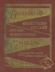 Купить Большой французско-русский и русско-французский словарь. 450 000 слов и словосочетаний. — Фото №1