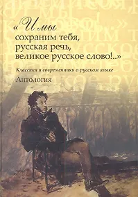 Купить "И мы сохраним тебя, русская речь, великое русское слово!.." Классики и современники о русском языке. Антология — Фото №1
