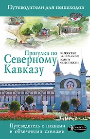 Купить Прогулки по Северному Кавказу (Кавказские Минеральные Воды) — Фото №1