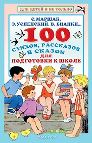 Купить 100 стихов, рассказов и сказок для подготовки к школе. Всё, что должен прочитать будущий первоклассник — Фото №1
