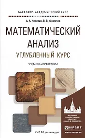 Купить Математический анализ. Углубленный курс. Учебник и практикум для академического бакалавриата — Фото №1