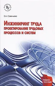 Купить Инжиниринг труда: проектирование трудовых процессов и систем — Фото №1