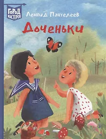 Купить Доченьки — Фото №1