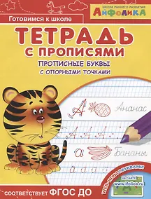 Купить Айфолика. Тетрадь с прописями. Прописные буквы с опорными точками — Фото №1