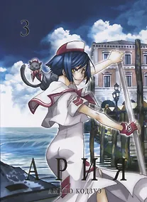 Купить Ария. Том 3 (Aria). Манга — Фото №1