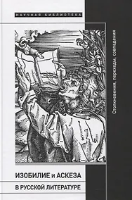 Купить Изобилие и аскеза в русской литературе. Столкновения, переходы, совпадения — Фото №1